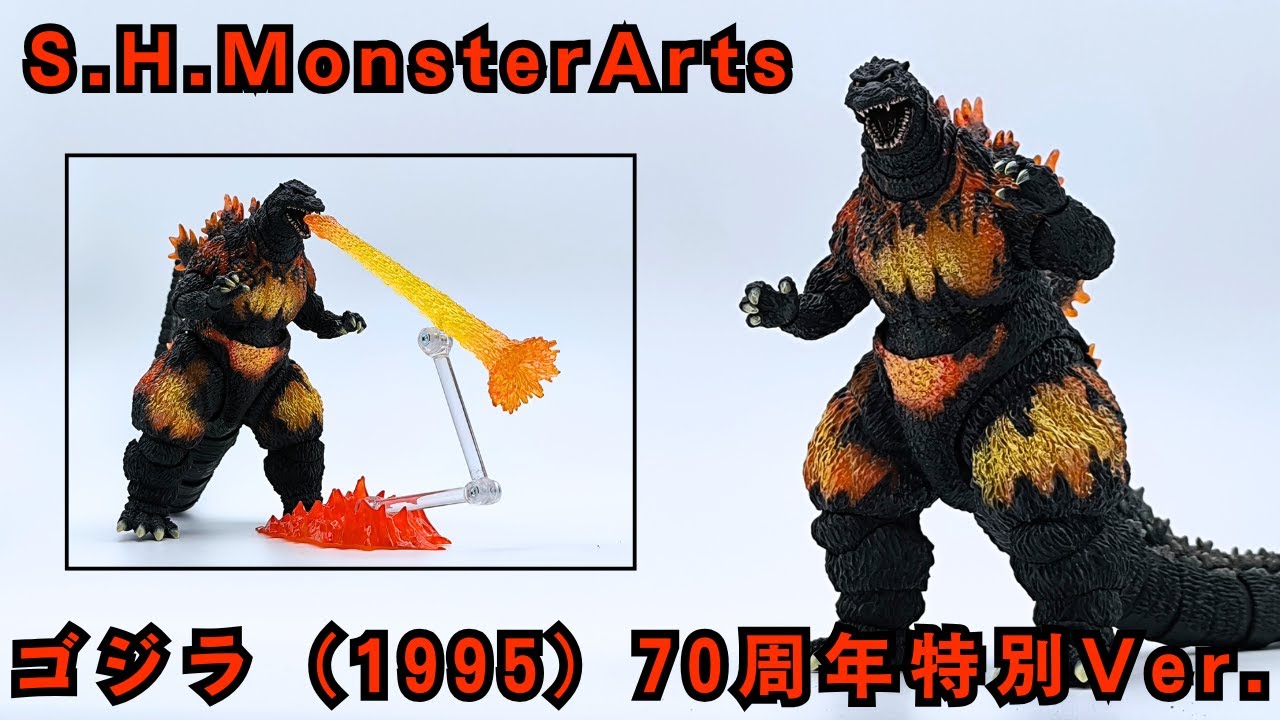 S.H.MonsterArtsゴジラ (1995) 70周年特別記念Ver. フィギュア: ゴジラ