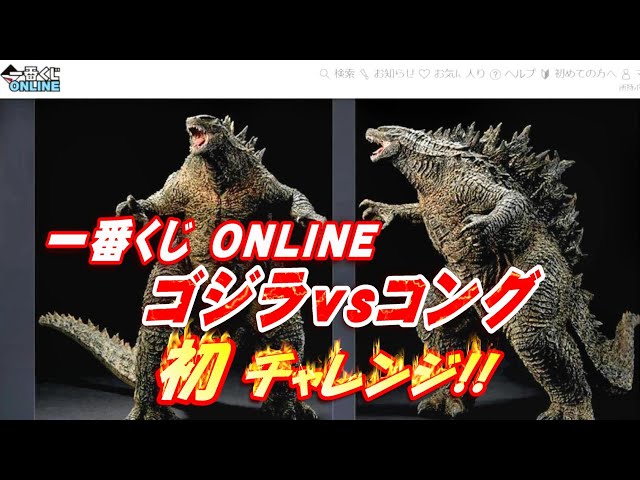 一番くじONLINE《ゴジラvsコング》初チャレンジ!!【フィギュア】 - YouTube