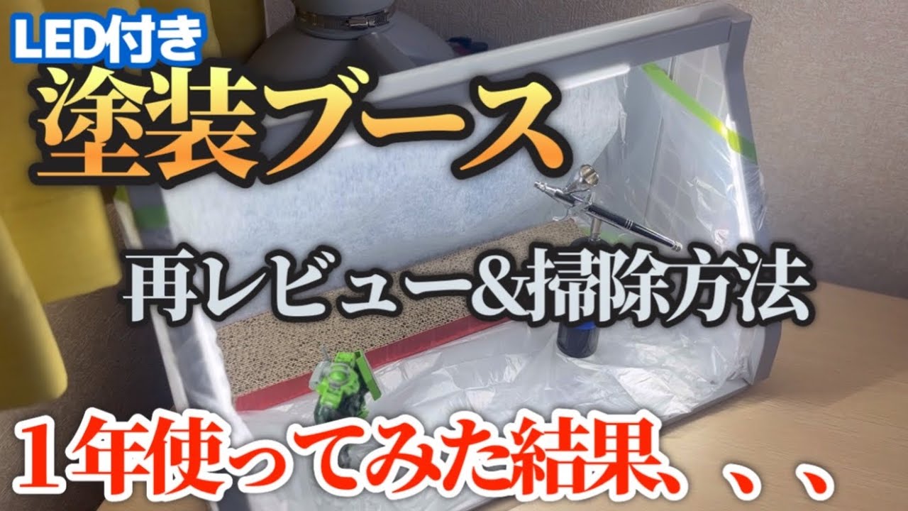 塗装ブース】おすすめ！ガンプラ塗装も捗るツインファン！ - YouTube