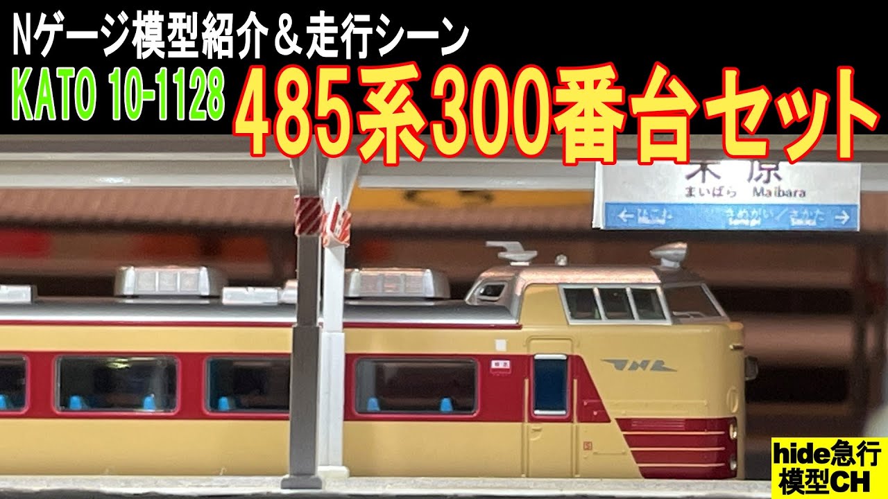 KATO 10-1128 485系300番台セットの紹介 - YouTube