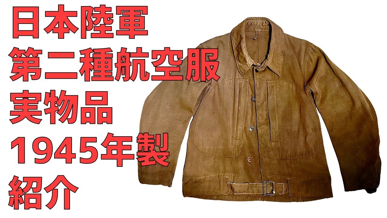 日本陸軍 第二種航空服 実物品 紹介【飛行服、陸軍航空隊 航空被服、第