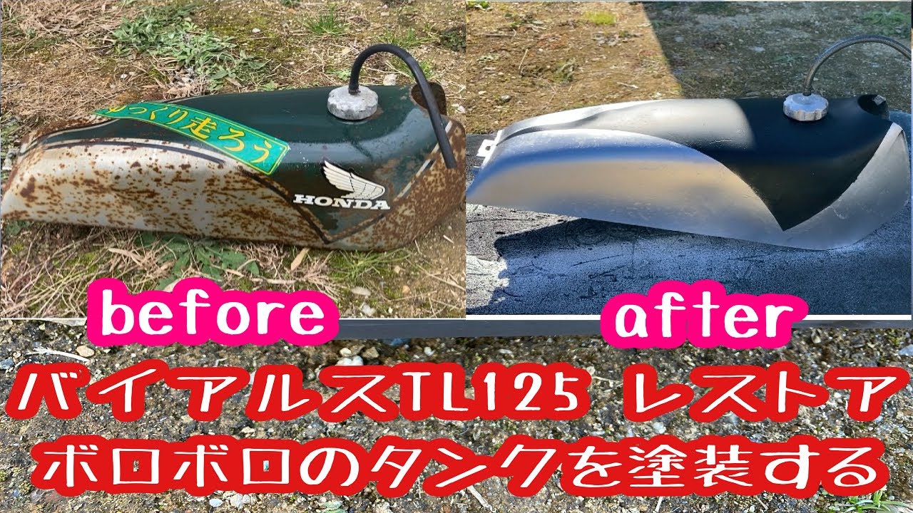 ホンダ バイアルスTL125 ボロボロのガソリンタンクをレストア 1973年