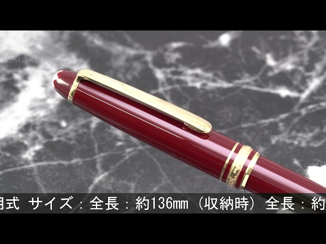 モンブラン 万年筆 144 ボルドー 全金 EF モンブラン マイ
