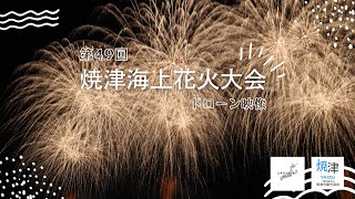第49回 焼津海上花火大会（2024）ドローンVer (by DRONE/47) Yaizu