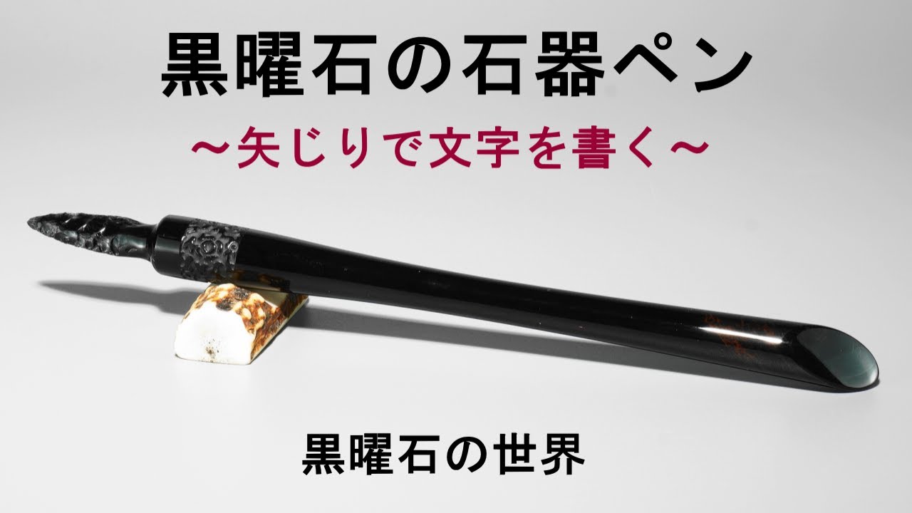 黒曜石 石器 手持ちナイフ スクレイパー 参考出品 173