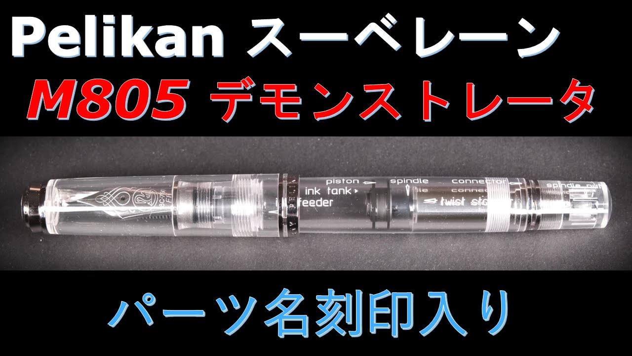 限定 ペリカン万年筆 スーベレーン M805 デモンストレータ―（パーツ名