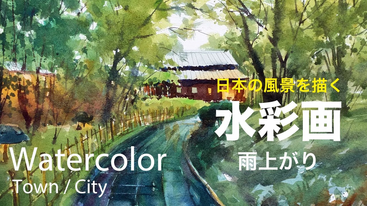 Watercolor Painting After the rain - 雨上がり 水彩画 張学平 - YouTube