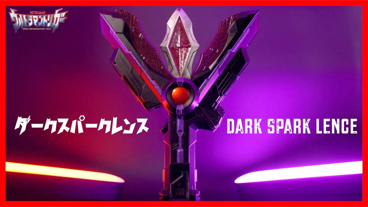 闇のトリガー】ガッツいや、ダークスパークレンスです