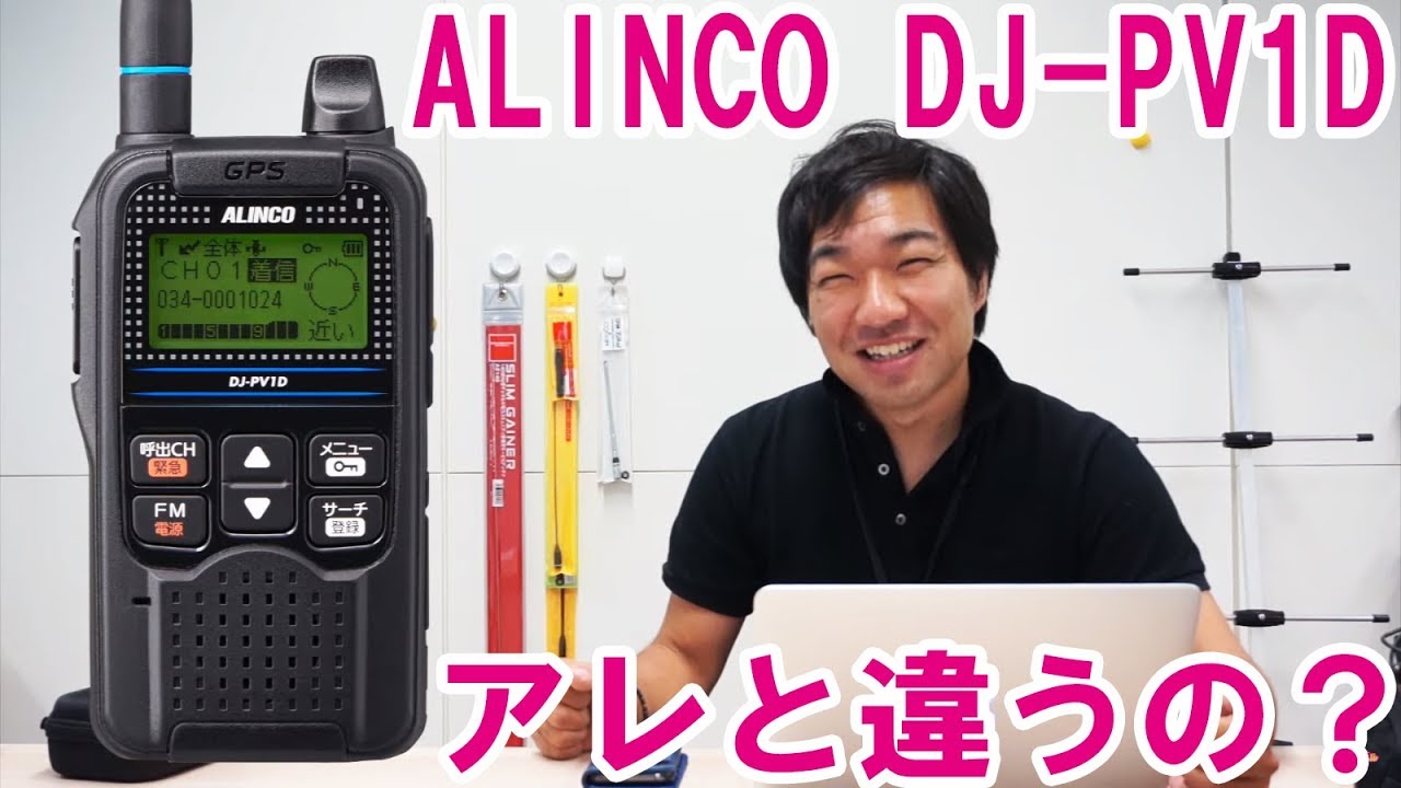 実は違いがある！？ アルインコがDJ-PV1D デジタル小電力コミュニティ