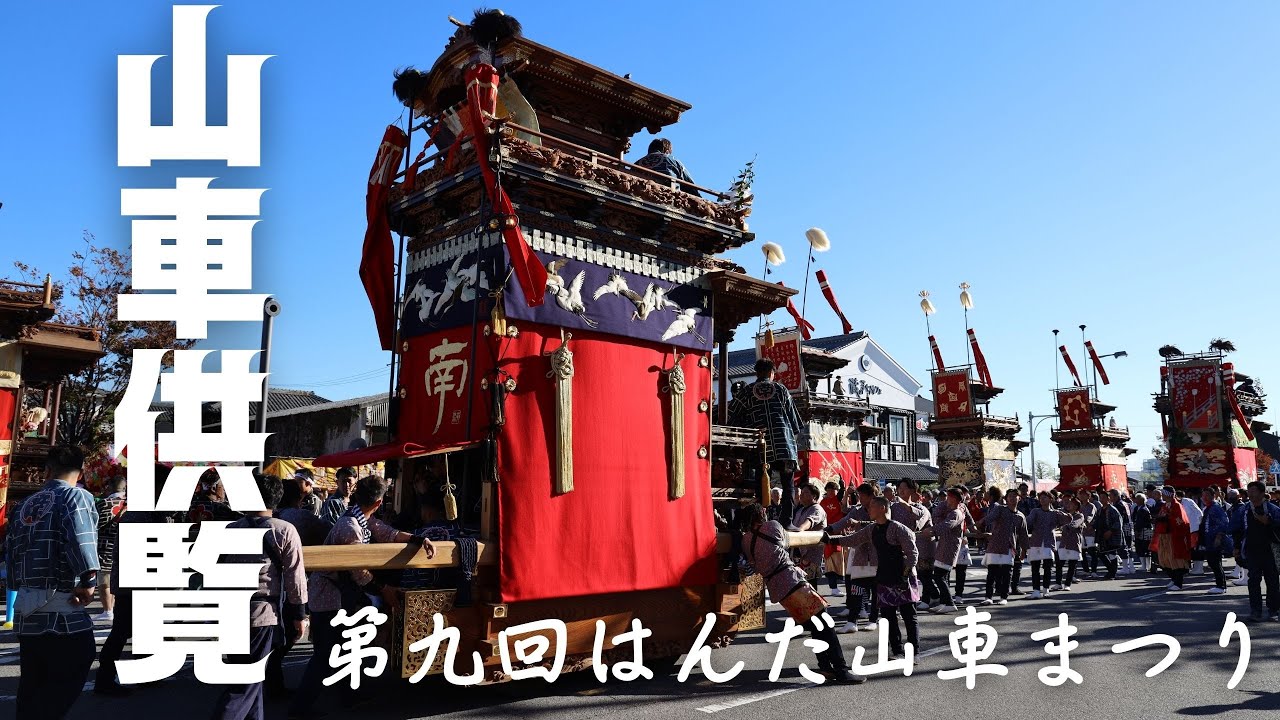 令和5年年はんだ山車まつり写真 2023年は5年に一度の大祭！山車が31輌