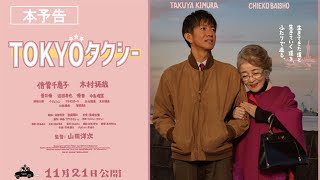 映画『TOKYOタクシー』大ヒット上映中！