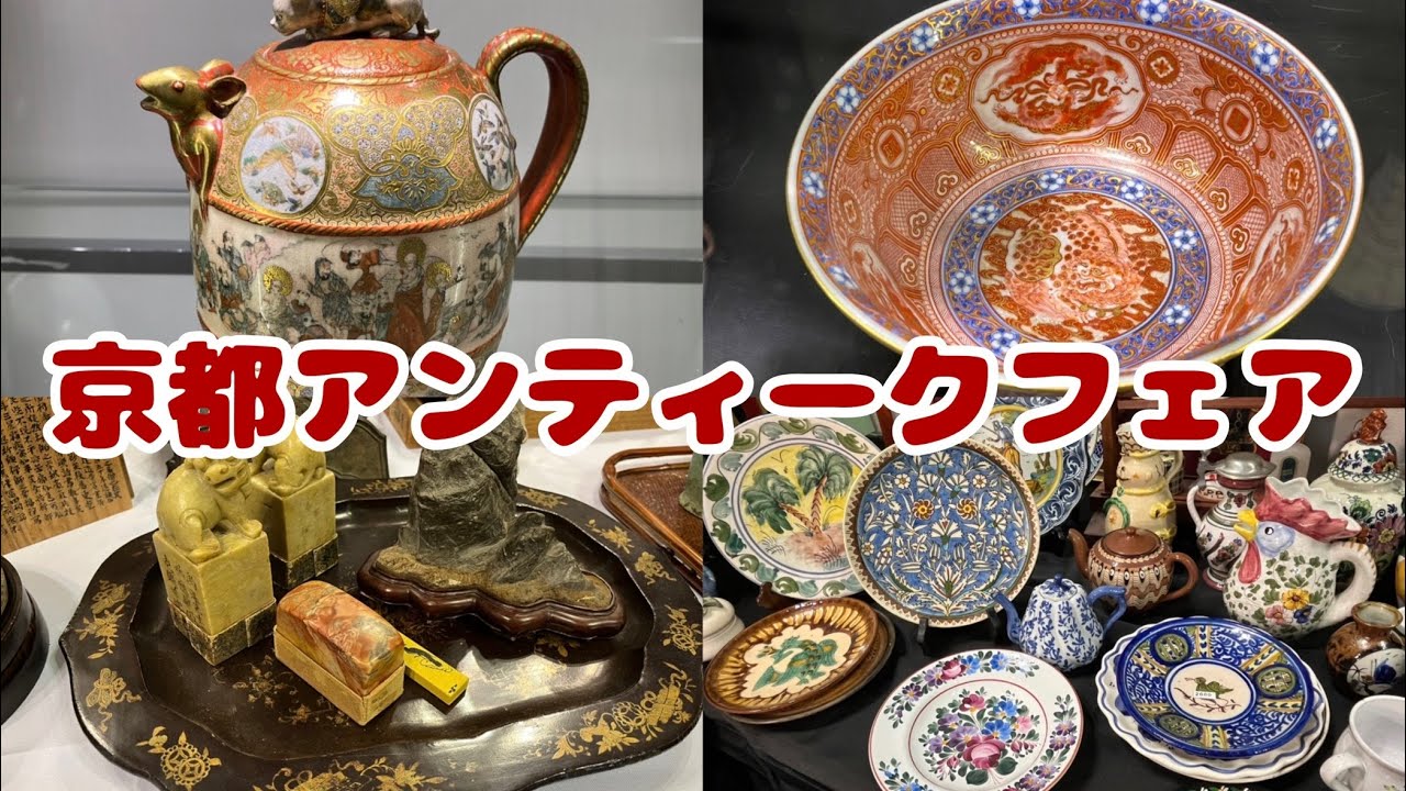 188 京都アンティークフェア 西日本最大級の骨董市です - YouTube