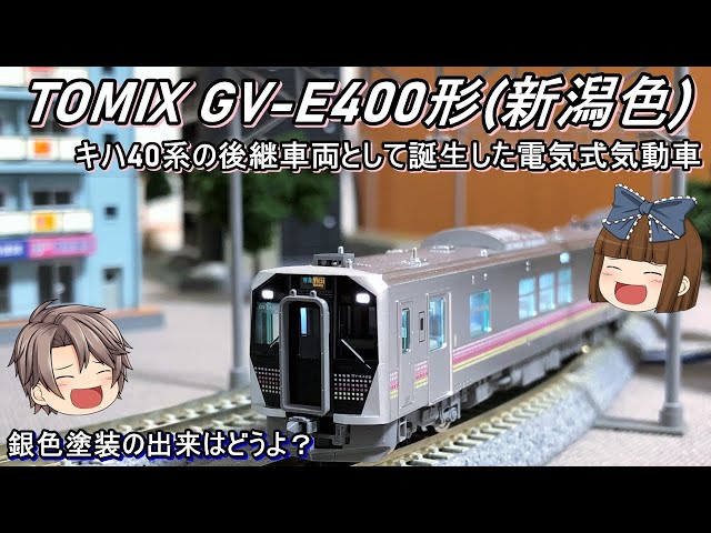 Nゲージ】TOMIX GV-E400形(新潟色)を導入してみた - YouTube