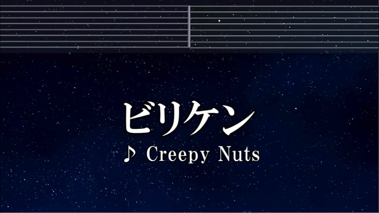 練習用カラオケ♬ ビリケン - Creepy Nuts 【ガイドメロディ付