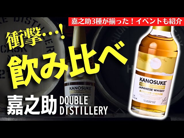 嘉之助蒸溜所の新作が出た！🔴贅沢ウイスキー飲み比べ】嘉之助ダブル