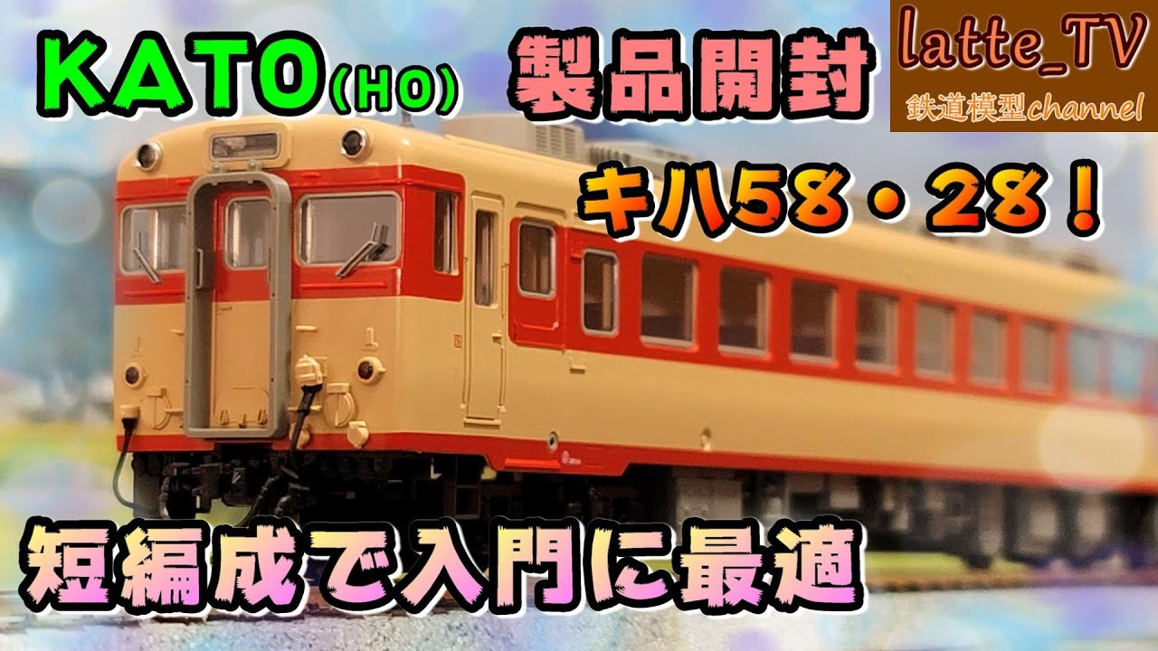 KATO製品を紹介！大きいサイズの『キハ58・28』で迫力ある走行を楽しん