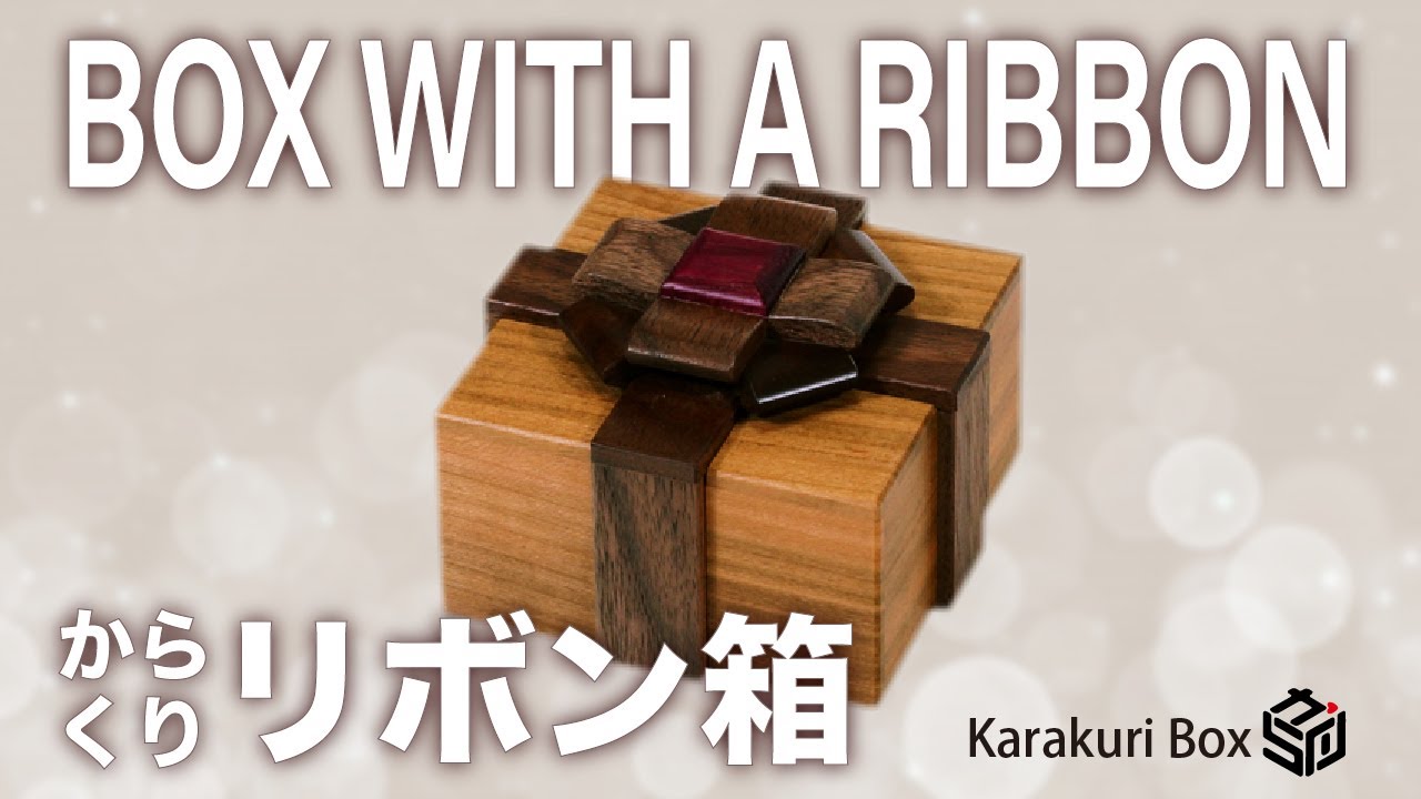 からくり箱 karakuri box 安兵衛 亀井明夫 ハート型 秘密箱 希少