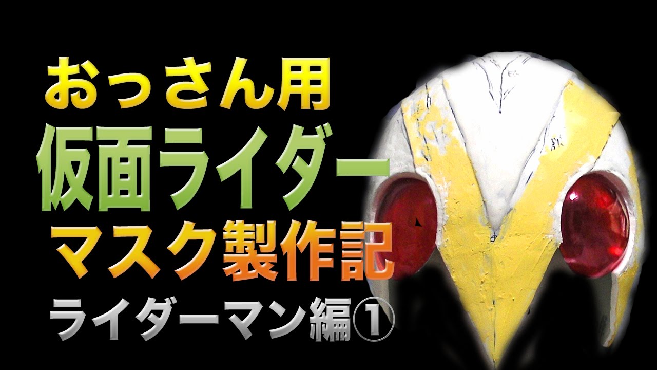未開封新品セット ライダーマン ショッカーライダー マスク取れ 未開封