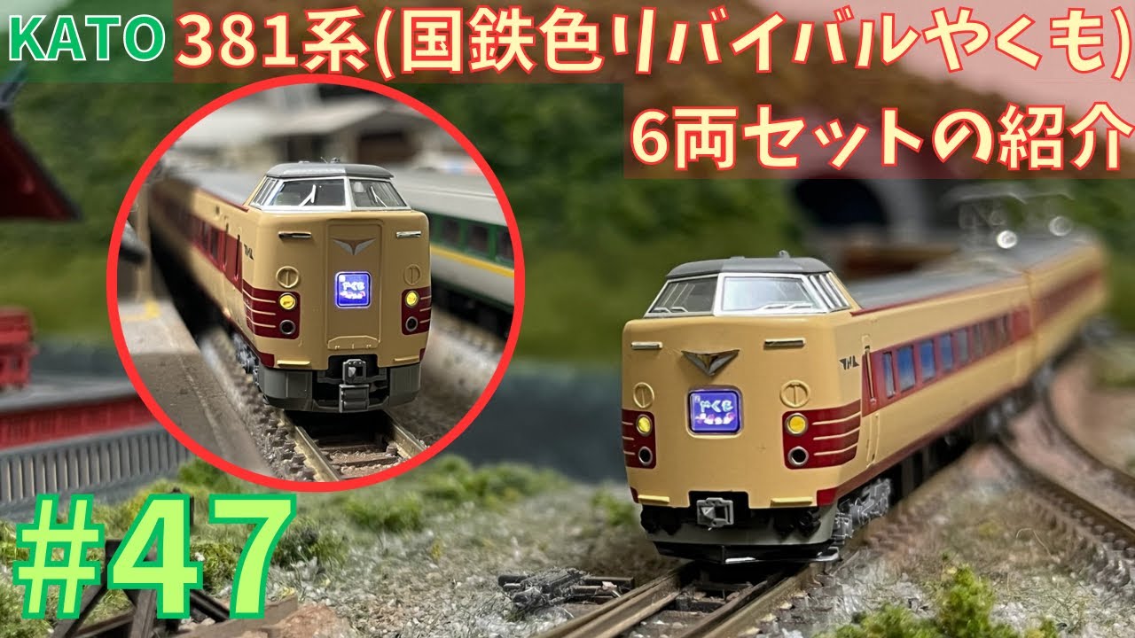 KATO トレインボックス限定 381系 国鉄色リバイバルやくも Amazon