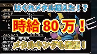 ドラゴンクエストヒーローズ2PS4版 激ウマ！ はぐれメタル超えた