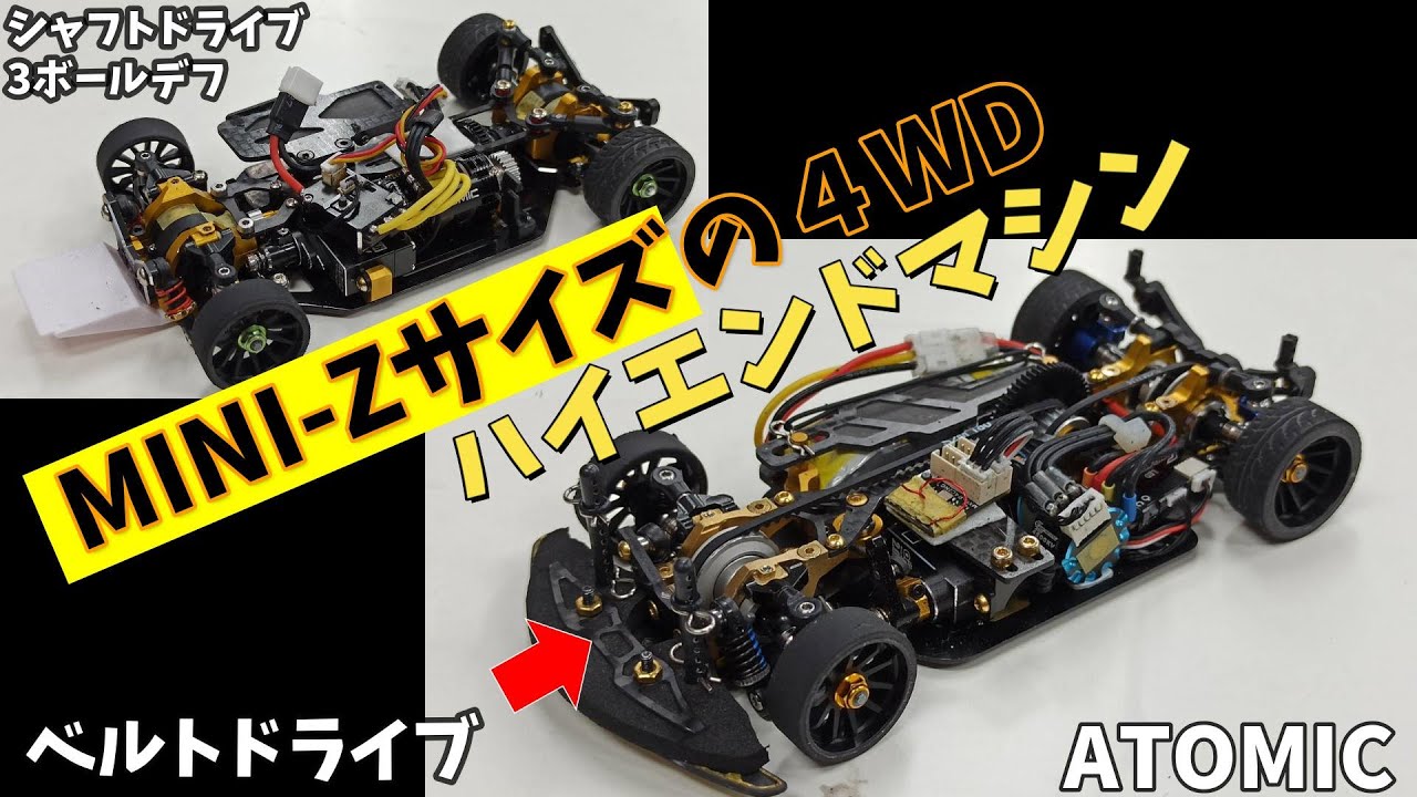 MINI-Zサイズ】ベルトドライブ4WD & シャフトドライブ4WD ウレタン