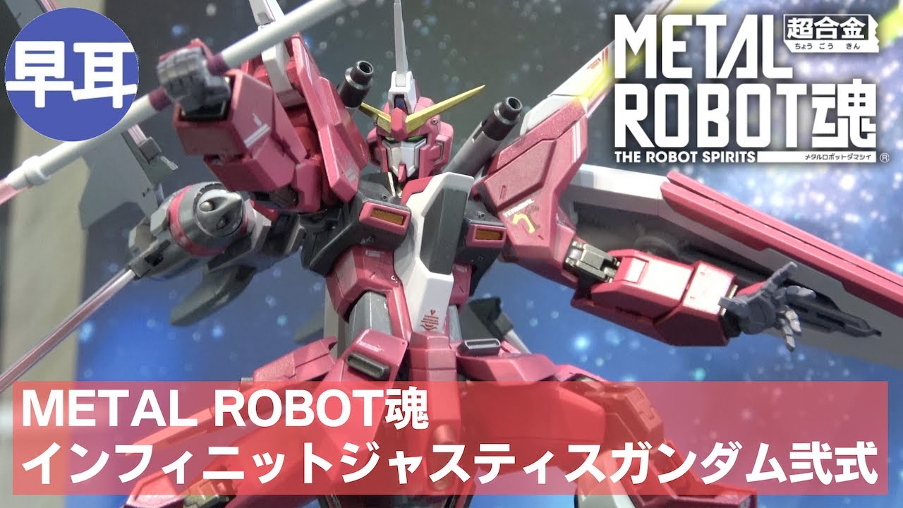 METAL ROBOT魂＜SIDE MS＞インフィニットジャスティスガンダム弐式