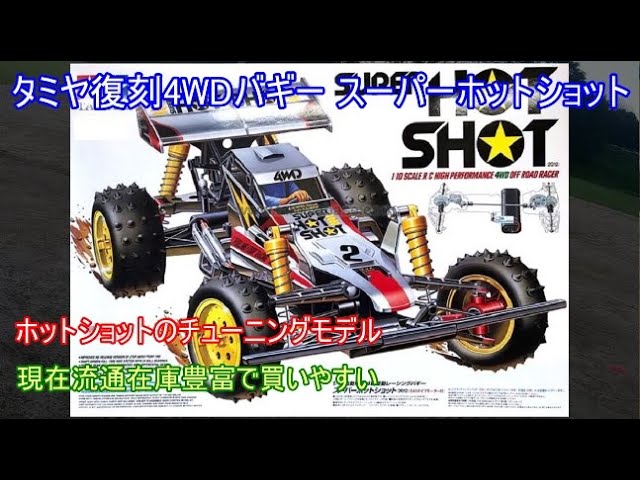 タミヤ復刻4WDバギースーパーホットショット！ホットショットベースの