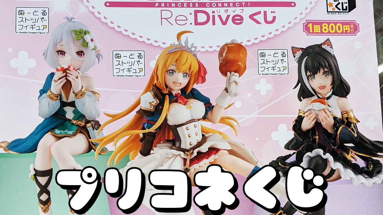 当選品】プリコネ みんなのくじ ダブルゲット賞 ぬーどるストッパー