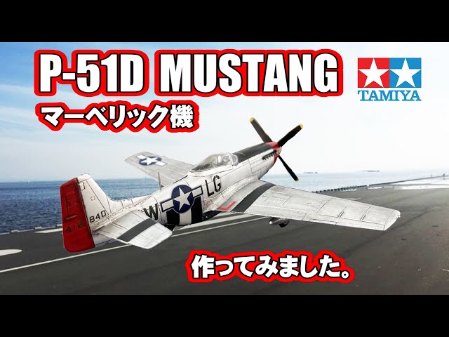 Plastic Model] I made the P-51 Mustang that appeared in Top Gun