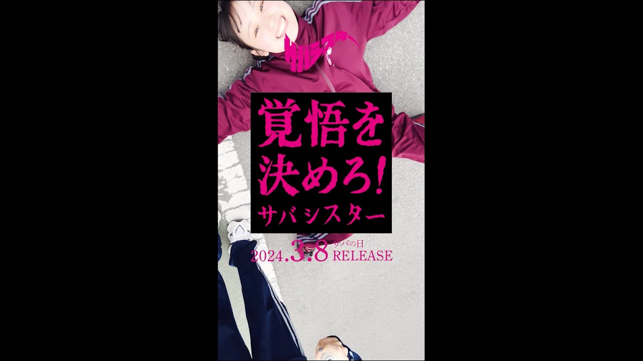 サバシスター 1st AL「覚悟を決めろ！」38秒CM ⑦ - YouTube