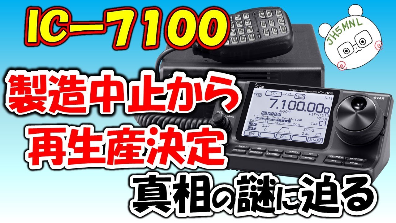 アマチュア無線】俺の無線機 何で製造中止。ICー7100 何で、製造