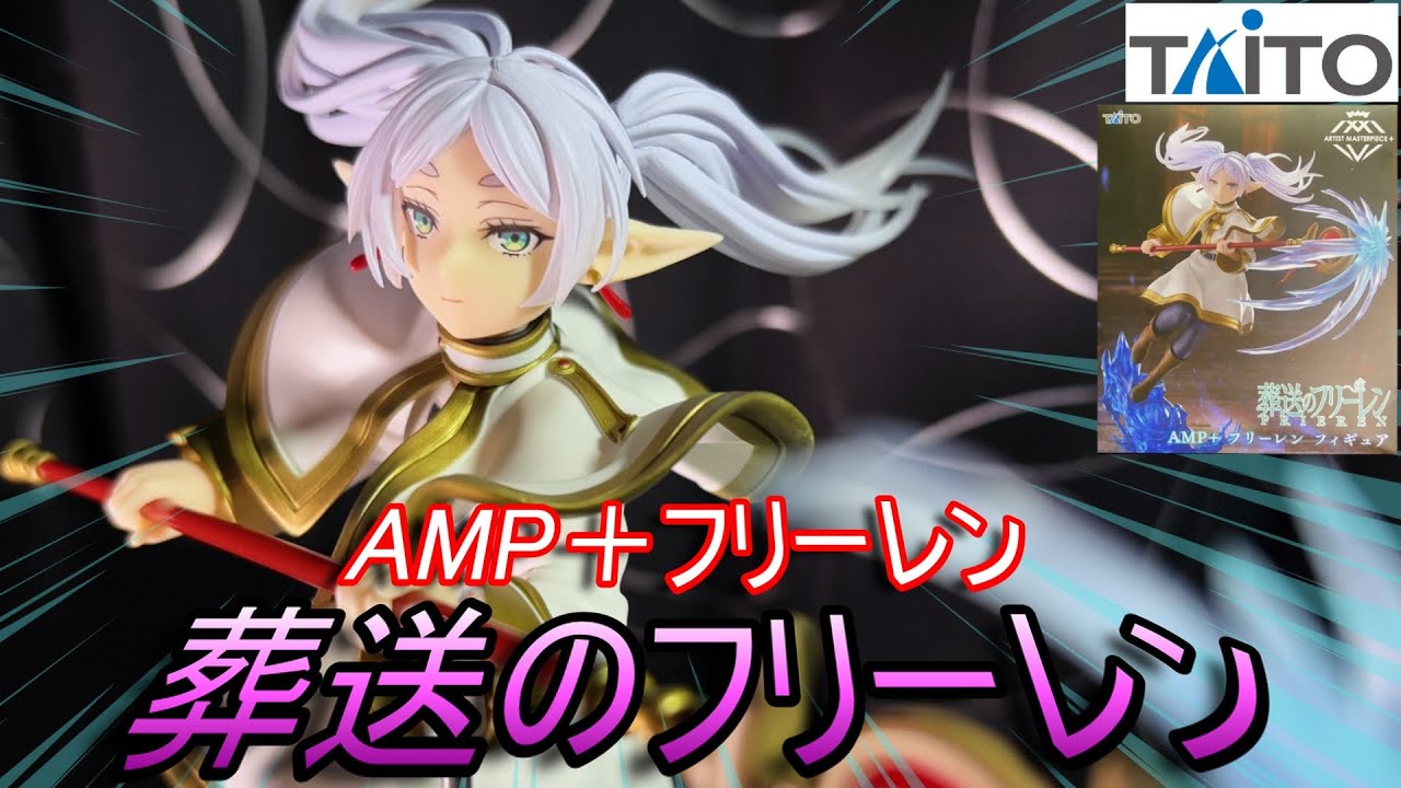 タイクレ限定葬送のフリーレンAMP+フリーレンフィギュア20体セット 未