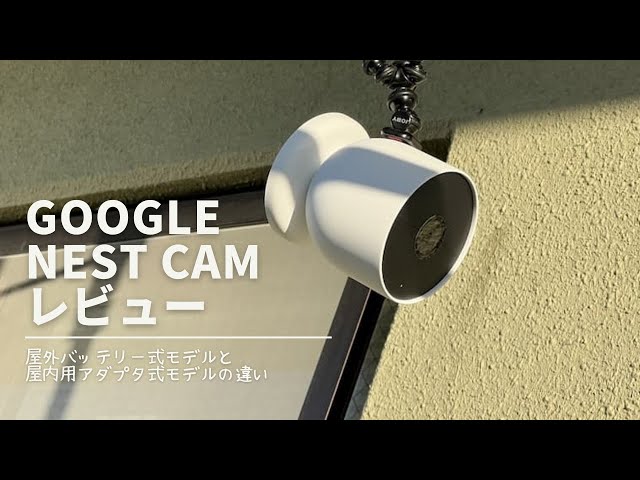 開封済み・動作確認○】Google nest cam 第二世代 開封済み・動作確認