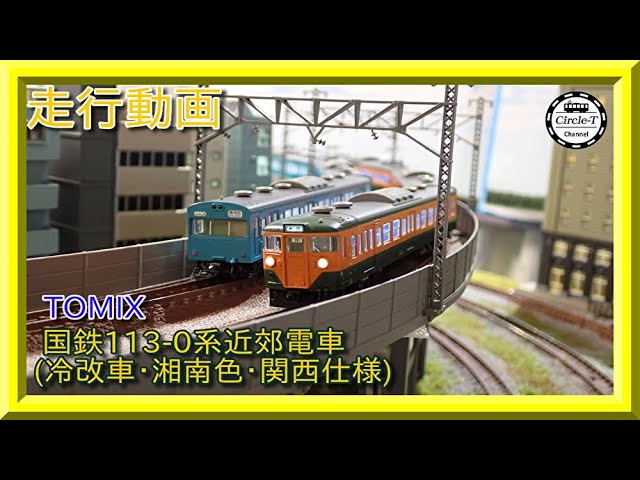 走行動画】TOMIX 98451/98452/98453 国鉄113-0系近郊電車(冷改車・湘南
