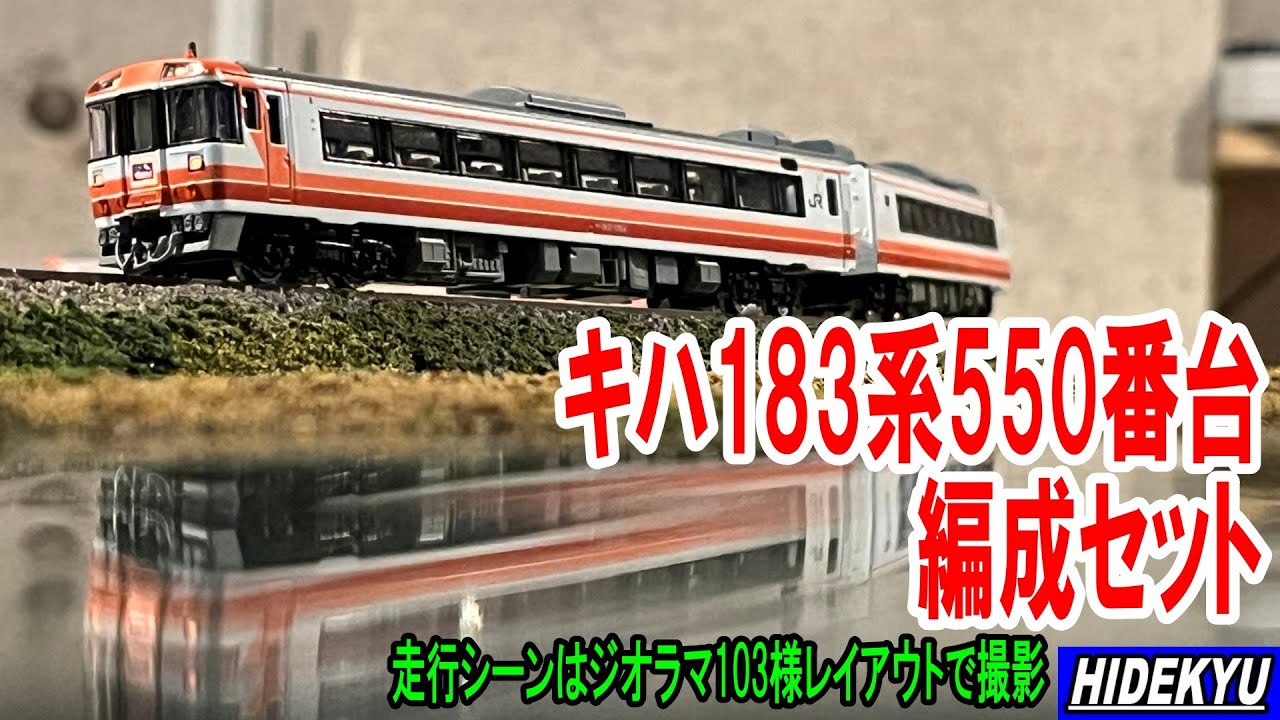 TOMIX 98245 JRキハ183系特急ディーゼルカー（サロベツ）セットB