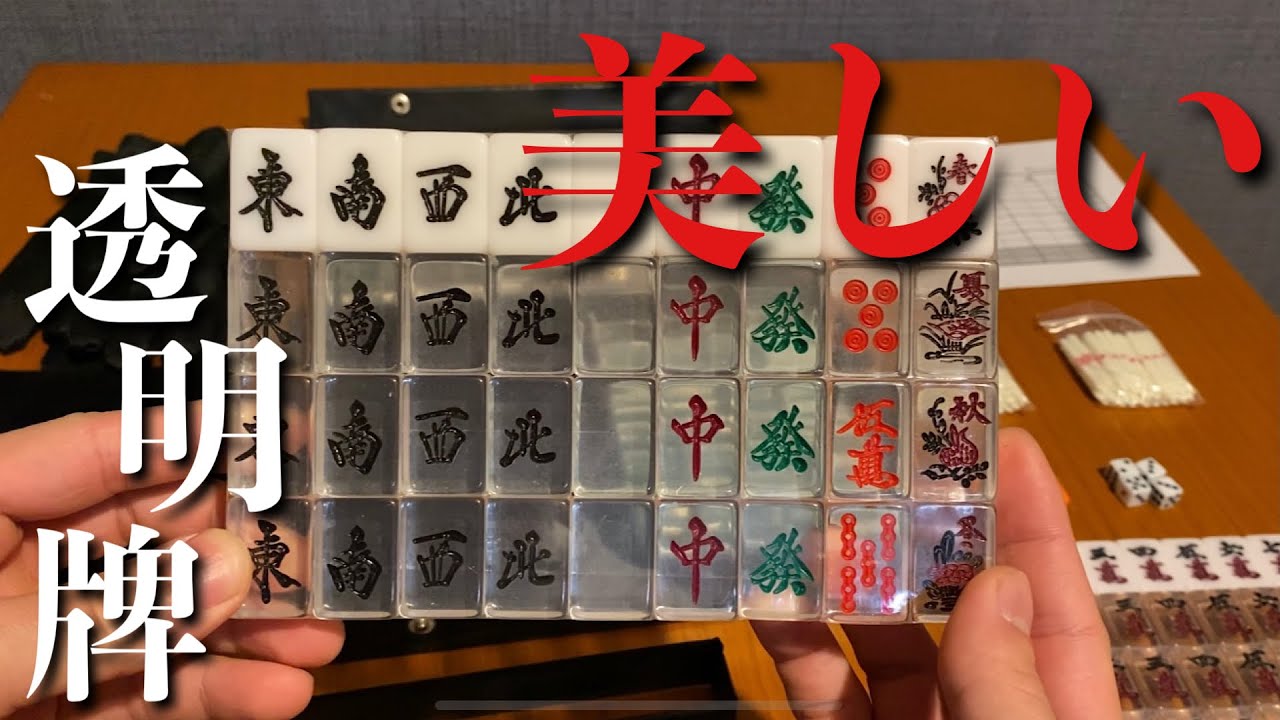鷲巣麻雀 透明麻雀牌を紹介します【アトツーネット】 - YouTube
