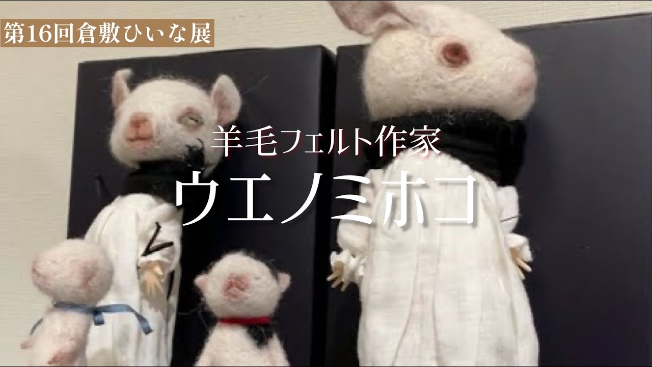 ウエノミホコ作品紹介【羊毛フェルト人形作家】第16回和の創作人形