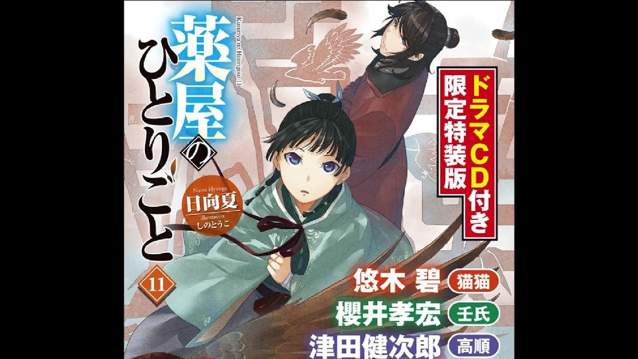 薬屋のひとりごと ドラマCD 小説 猫猫 壬氏 薬屋のひとりごと9 ドラマCD