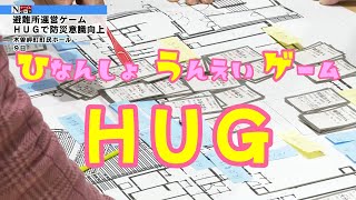 避難所運営ゲーム HUG！地域のみんなで防災について考えよう」 - YouTube