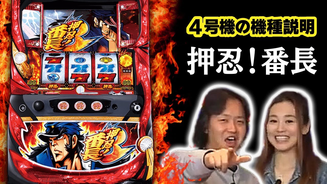 4号機の名機「押忍！番長」の徹底解説映像をお届け！ - YouTube