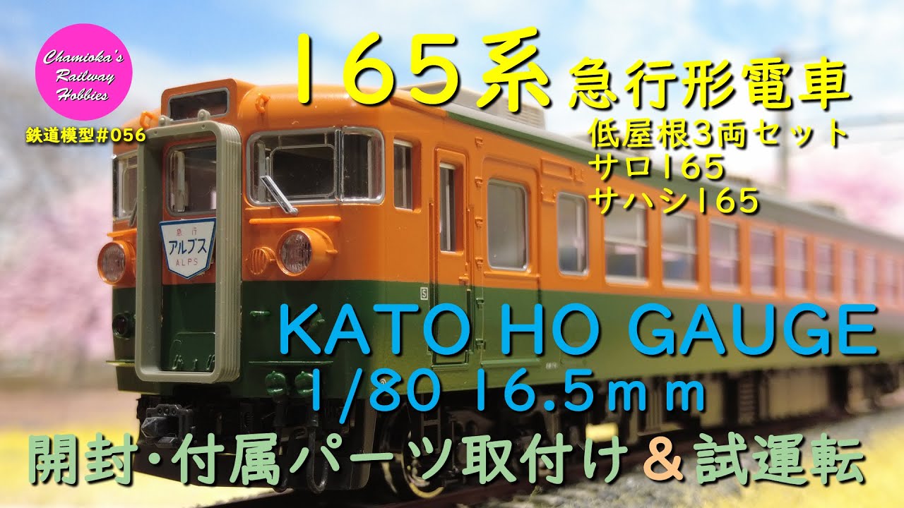 Japanese Model Trains - KATO HO GAUGE 1:80 scale 165 series