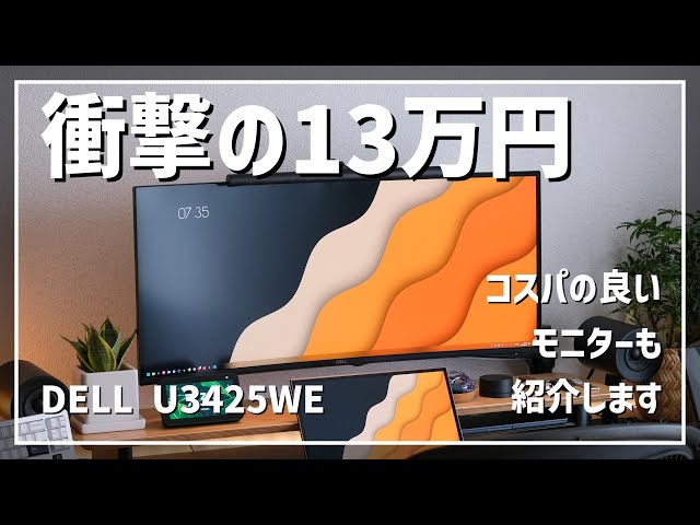 13万円】高級ウルトラワイドモニターを購入してしまった！ / DELL