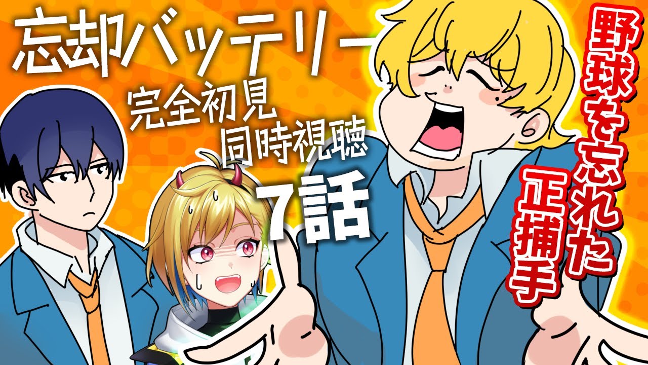 忘却バッテリー 台本 7話 やる!! 忘却バッテリー 台本 7話 面白いやつ