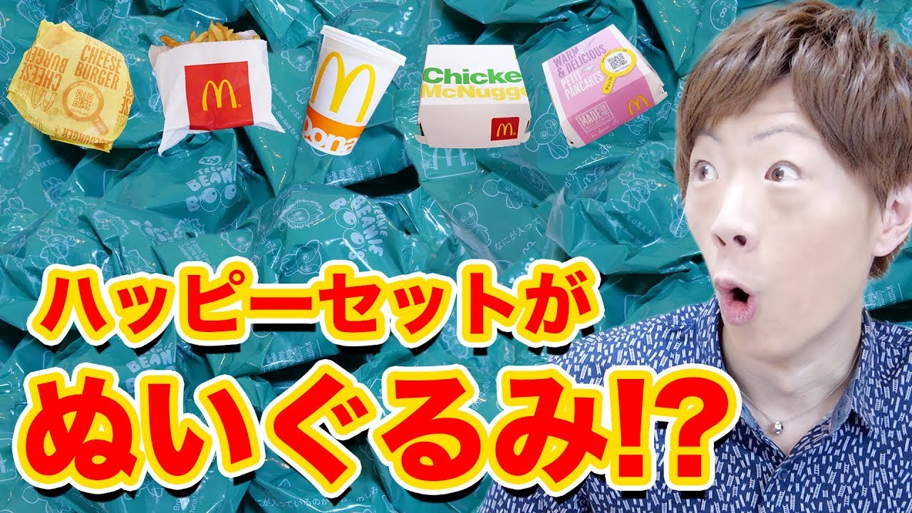 今回のハッピーセット、ぬいぐるみなの！？全種類ゲットしましょう