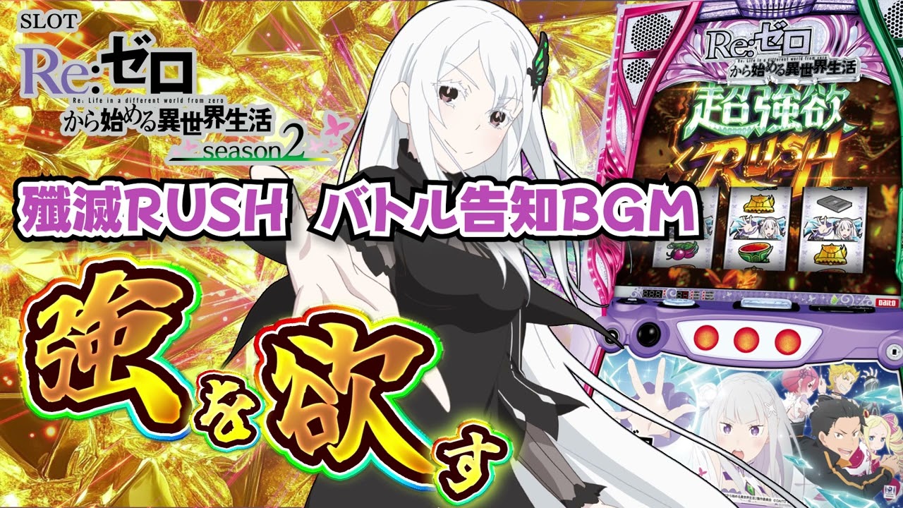 Re:ゼロから始める異世界生活 season2 リゼロ スマスロユニット付 Re