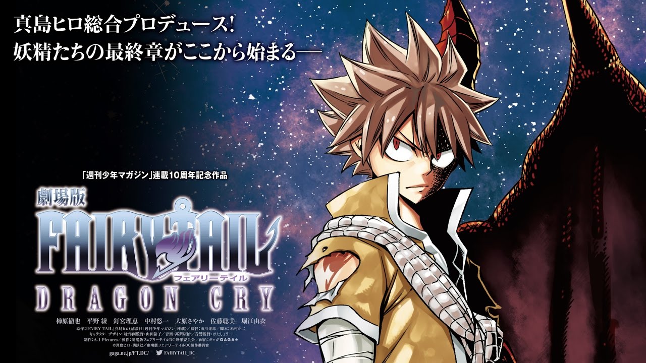 劇場用 ポスター B1 鏡面仕様 FAIRY TAIL DRAGON CRY JFDB - 劇場版