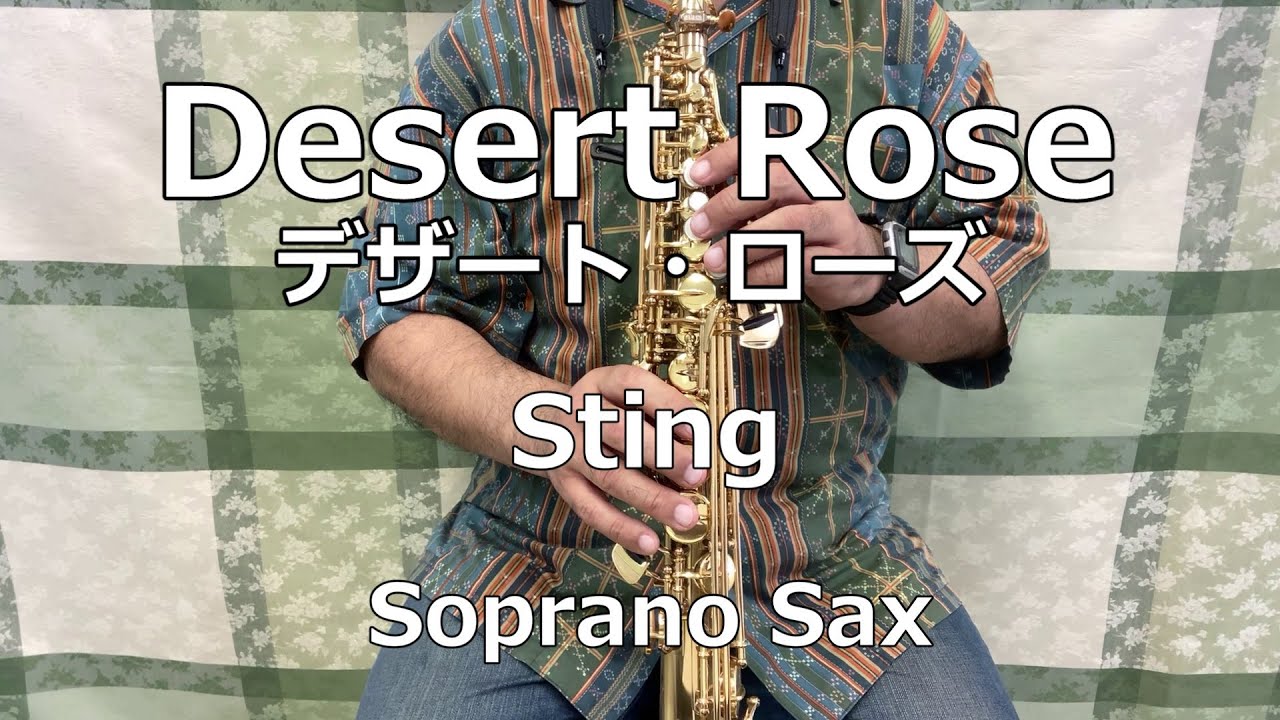 Desert Rose(デザート・ローズ) / Sting(スティング)【Sax Hiroshi