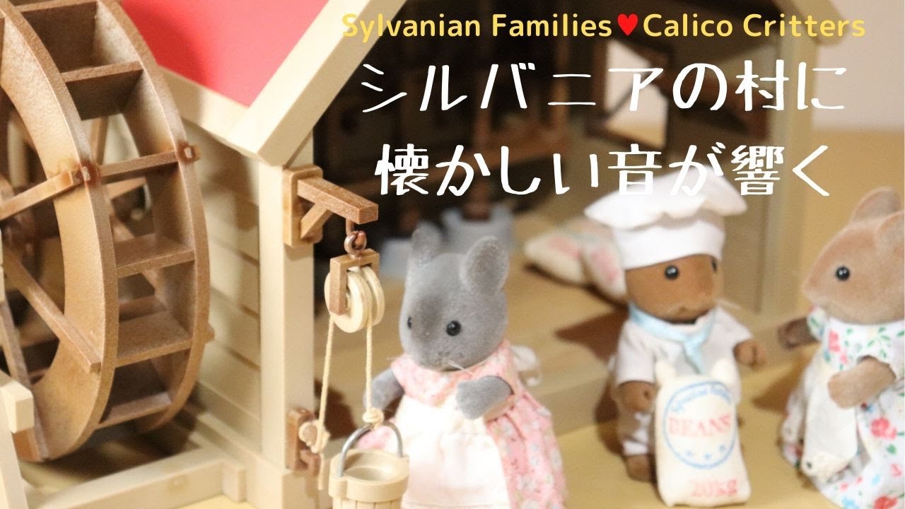 懐古】1987年発売・村の水車小屋☆初期のシルバニアファミリー