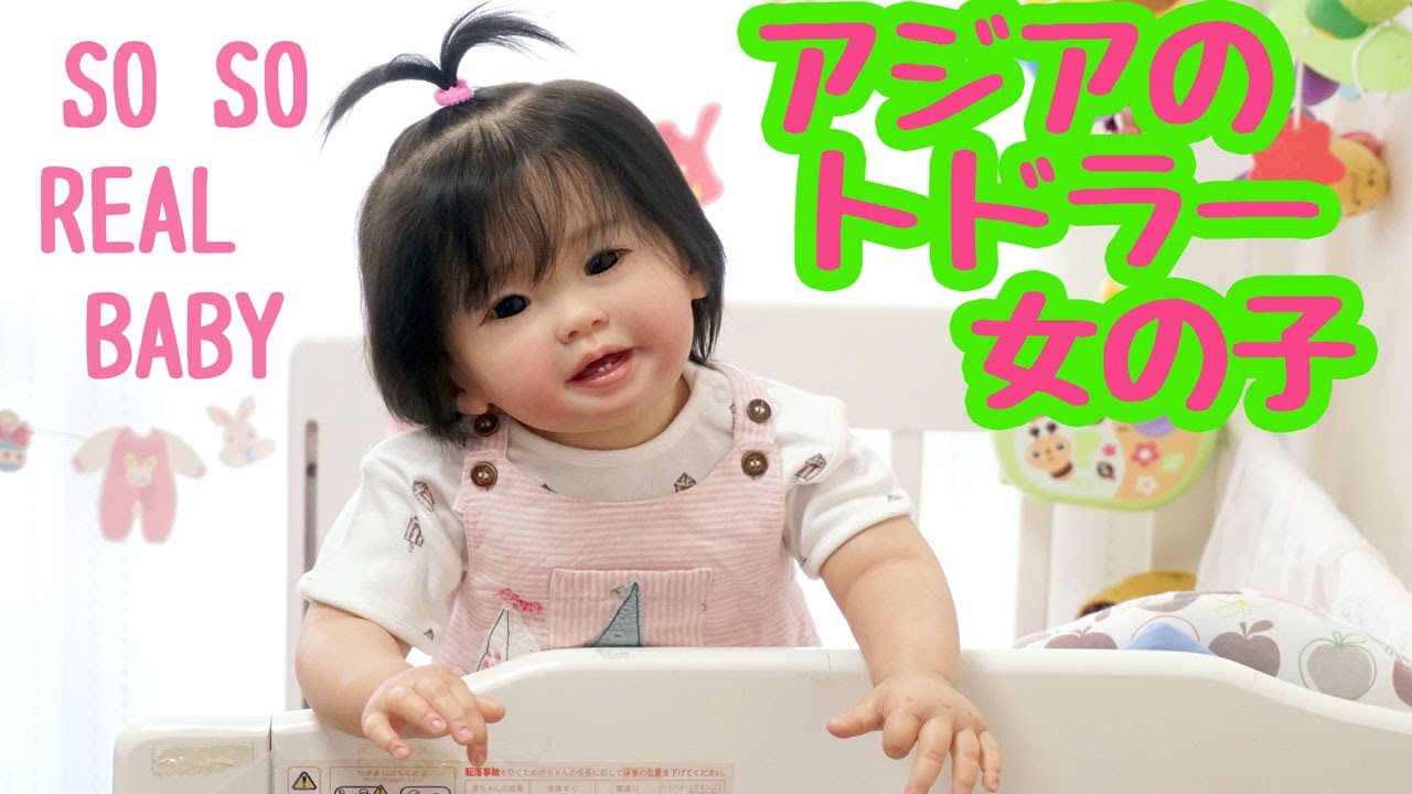 アジアのトドラーリボーンベビーちゃん【baby doll】 - YouTube