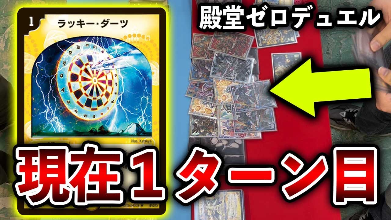 殿堂ゼロ。デュエルマスターズ ダーツデリートデッキ デュエル